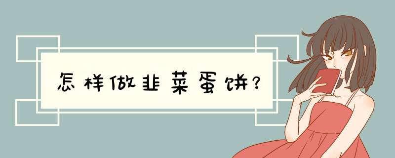 怎样做韭菜蛋饼？