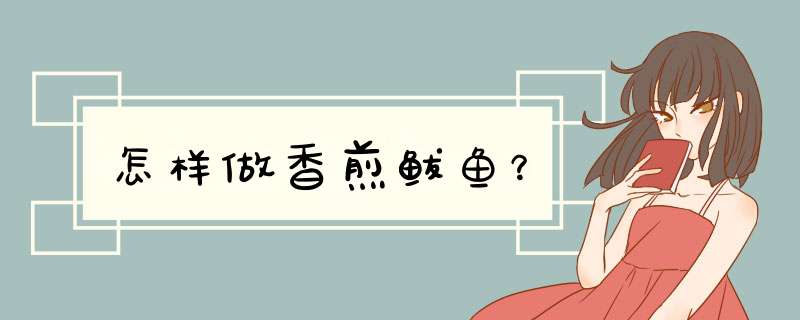 怎样做香煎鲅鱼？