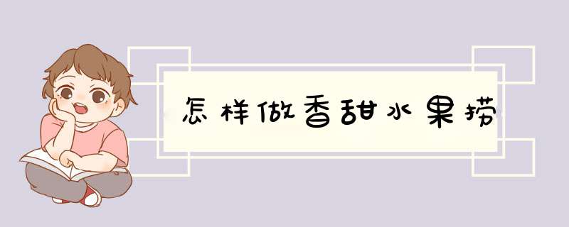 怎样做香甜水果捞