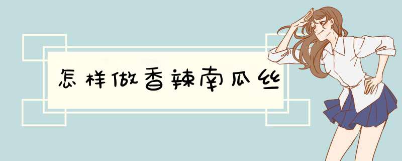 怎样做香辣南瓜丝