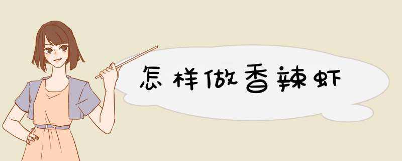 怎样做香辣虾