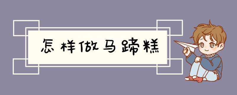怎样做马蹄糕