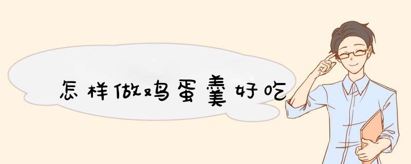怎样做鸡蛋羹好吃