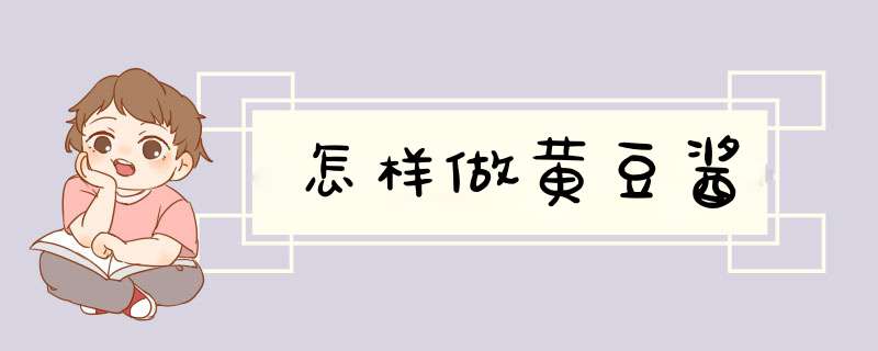 怎样做黄豆酱