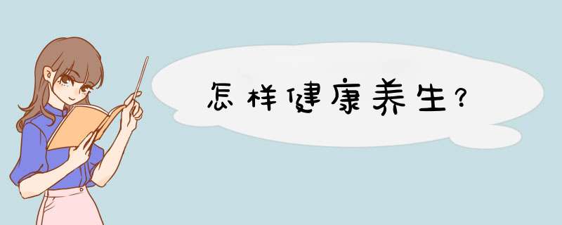 怎样健康养生？