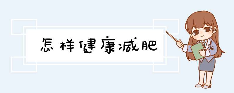 怎样健康减肥
