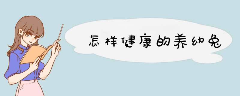 怎样健康的养幼兔