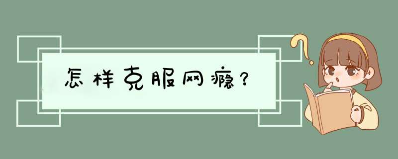 怎样克服网瘾？