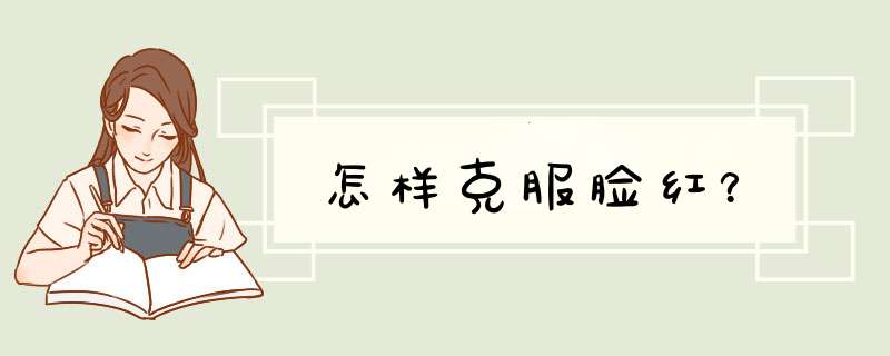 怎样克服脸红？
