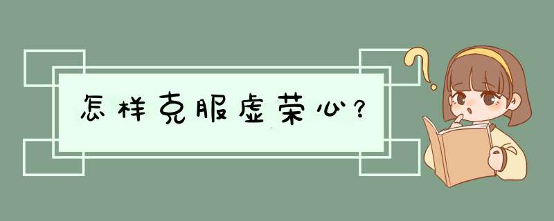怎样克服虚荣心？