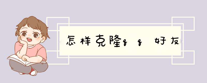 怎样克隆qq好友
