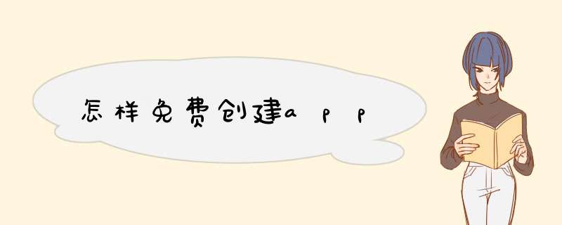 怎样免费创建app