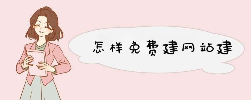 怎样免费建网站建