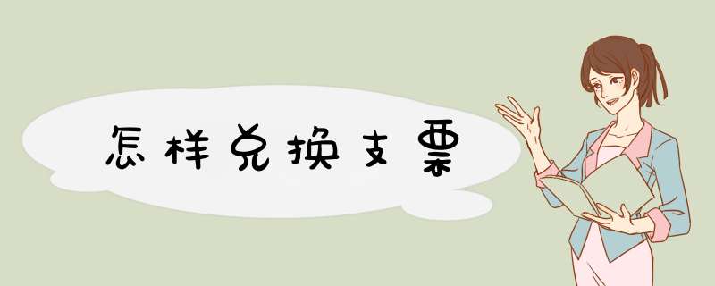 怎样兑换支票