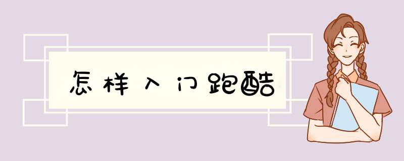 怎样入门跑酷
