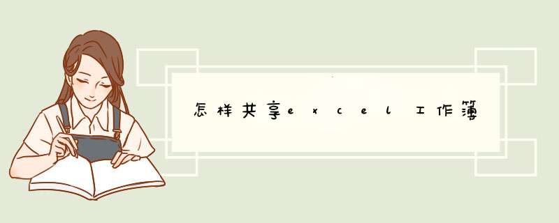 怎样共享excel工作簿