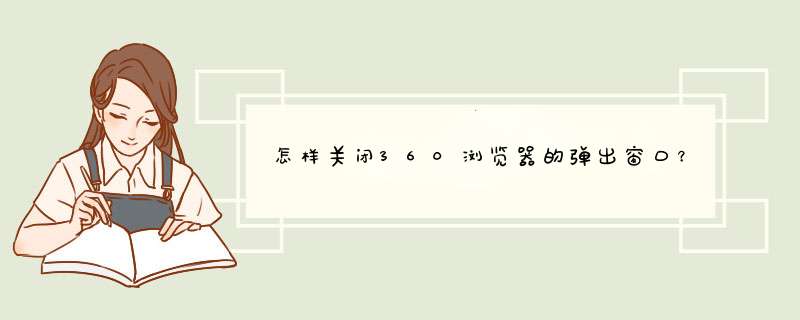 怎样关闭360浏览器的弹出窗口？