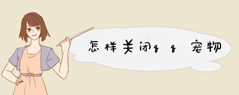 怎样关闭qq宠物