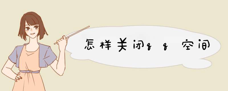 怎样关闭qq空间