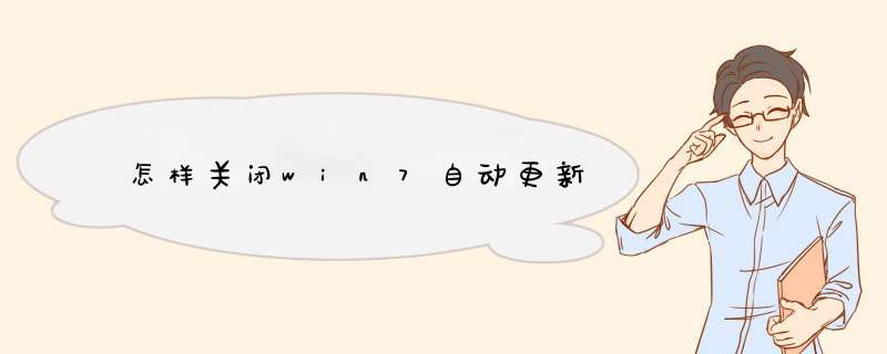 怎样关闭win7自动更新