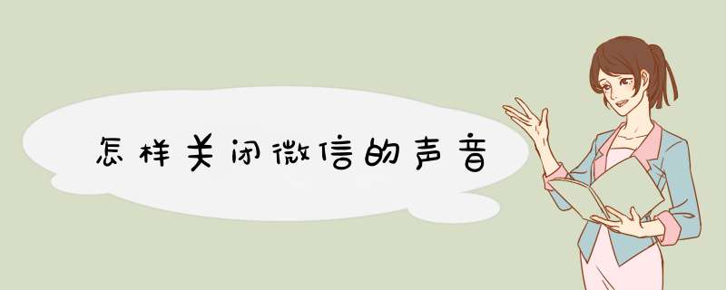 怎样关闭微信的声音