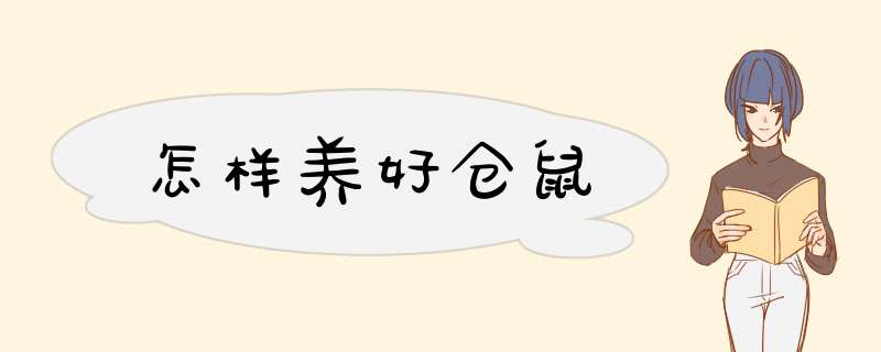 怎样养好仓鼠