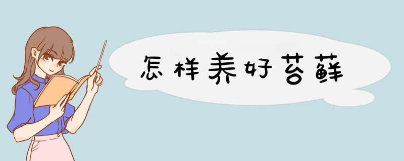 怎样养好苔藓