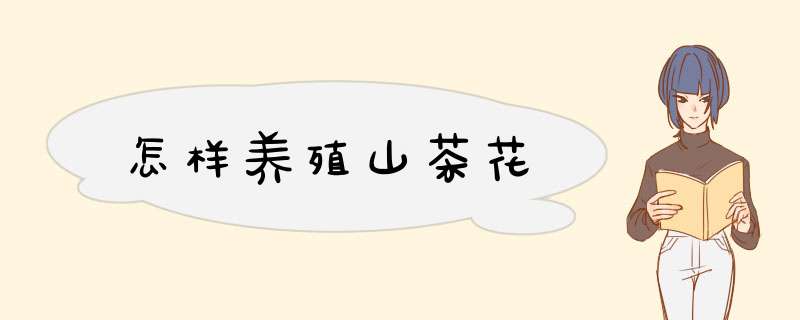 怎样养殖山茶花