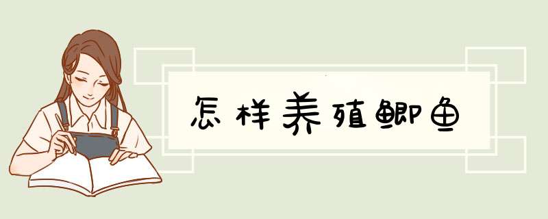 怎样养殖鲫鱼