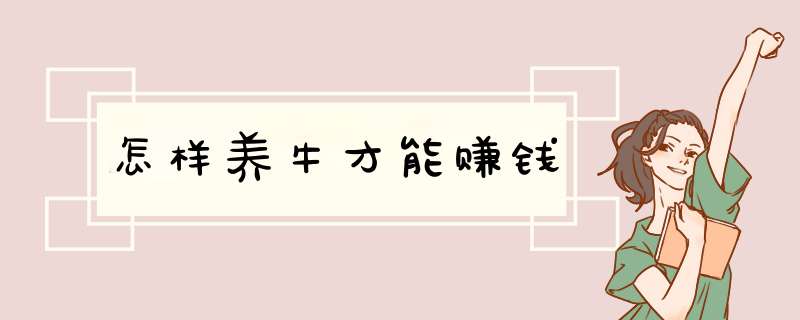 怎样养牛才能赚钱