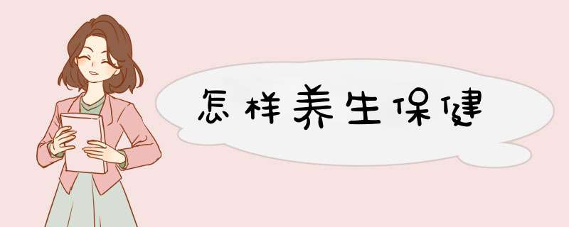 怎样养生保健