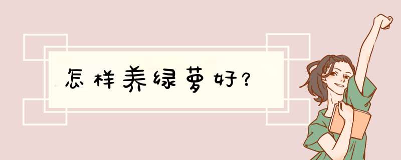 怎样养绿萝好？