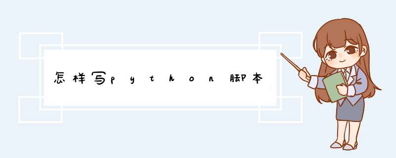 怎样写python脚本