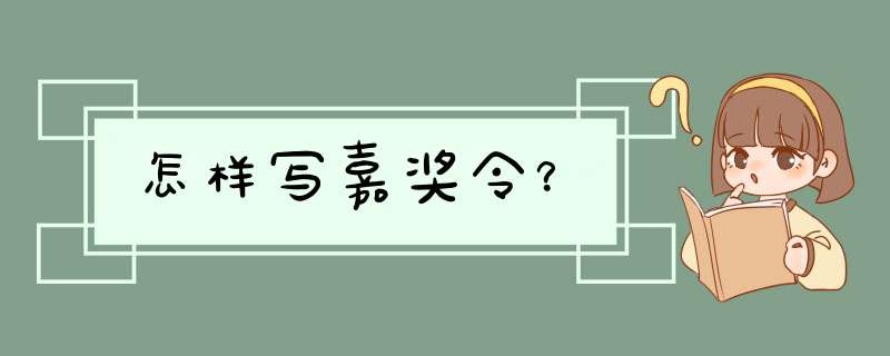 怎样写嘉奖令？