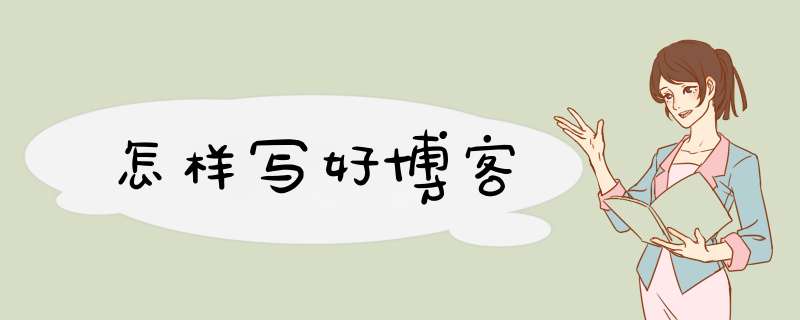 怎样写好博客