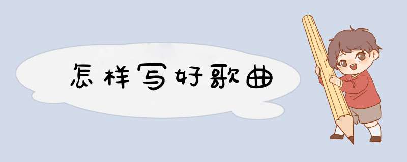 怎样写好歌曲