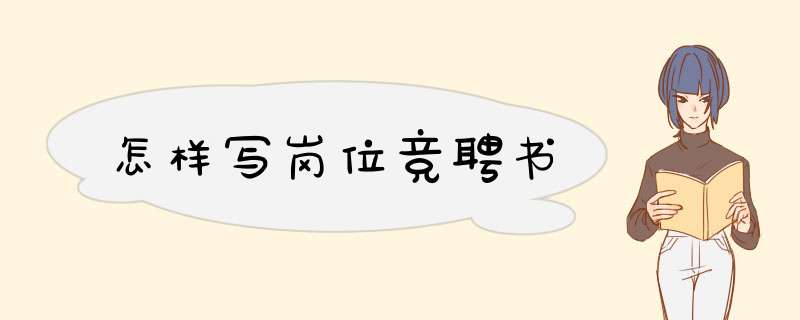 怎样写岗位竞聘书