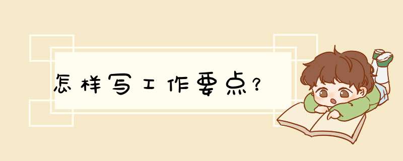 怎样写工作要点？