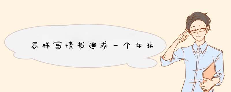怎样写情书追求一个女孩