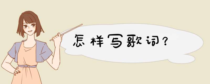 怎样写歌词？