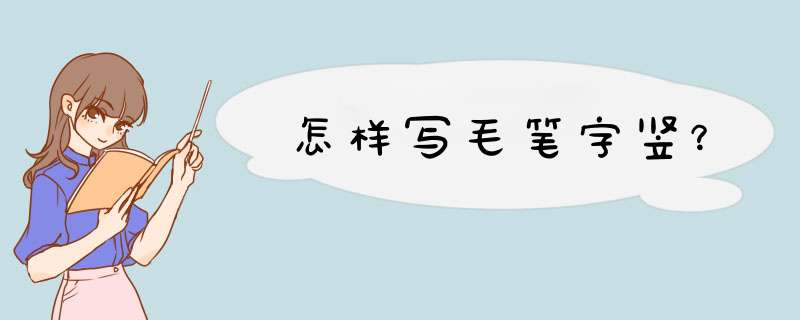 怎样写毛笔字竖？