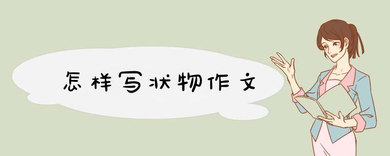 怎样写状物作文
