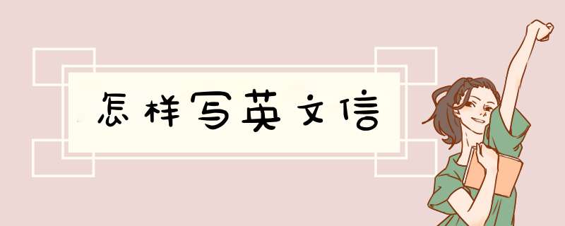 怎样写英文信