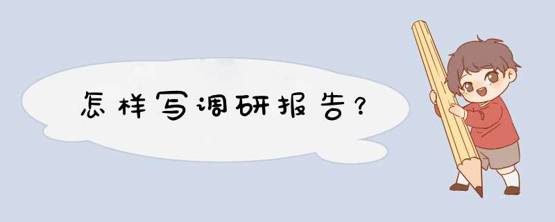 怎样写调研报告？