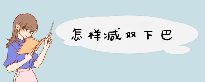 怎样减双下巴