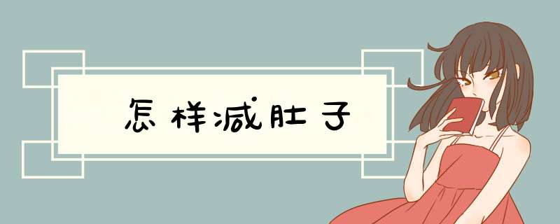 怎样减肚子