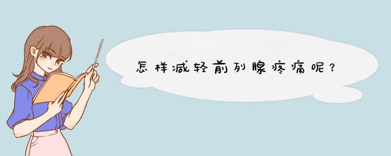 怎样减轻前列腺疼痛呢？
