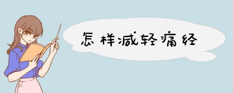 怎样减轻痛经