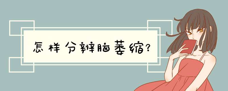 怎样分辨脑萎缩？
