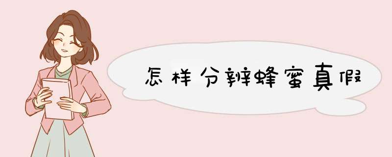 怎样分辨蜂蜜真假